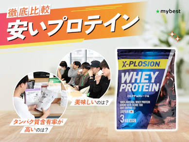 【徹底比較】安いプロテインのおすすめ人気ランキング【2026年4月】