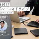 外付けブルーレイドライブのおすすめ人気ランキング【再生できるものはある?2026年10月】