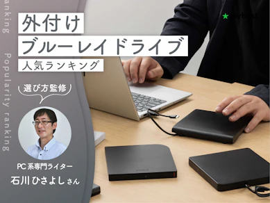 外付けブルーレイドライブのおすすめ人気ランキング【再生できるものはある?2026年10月】
