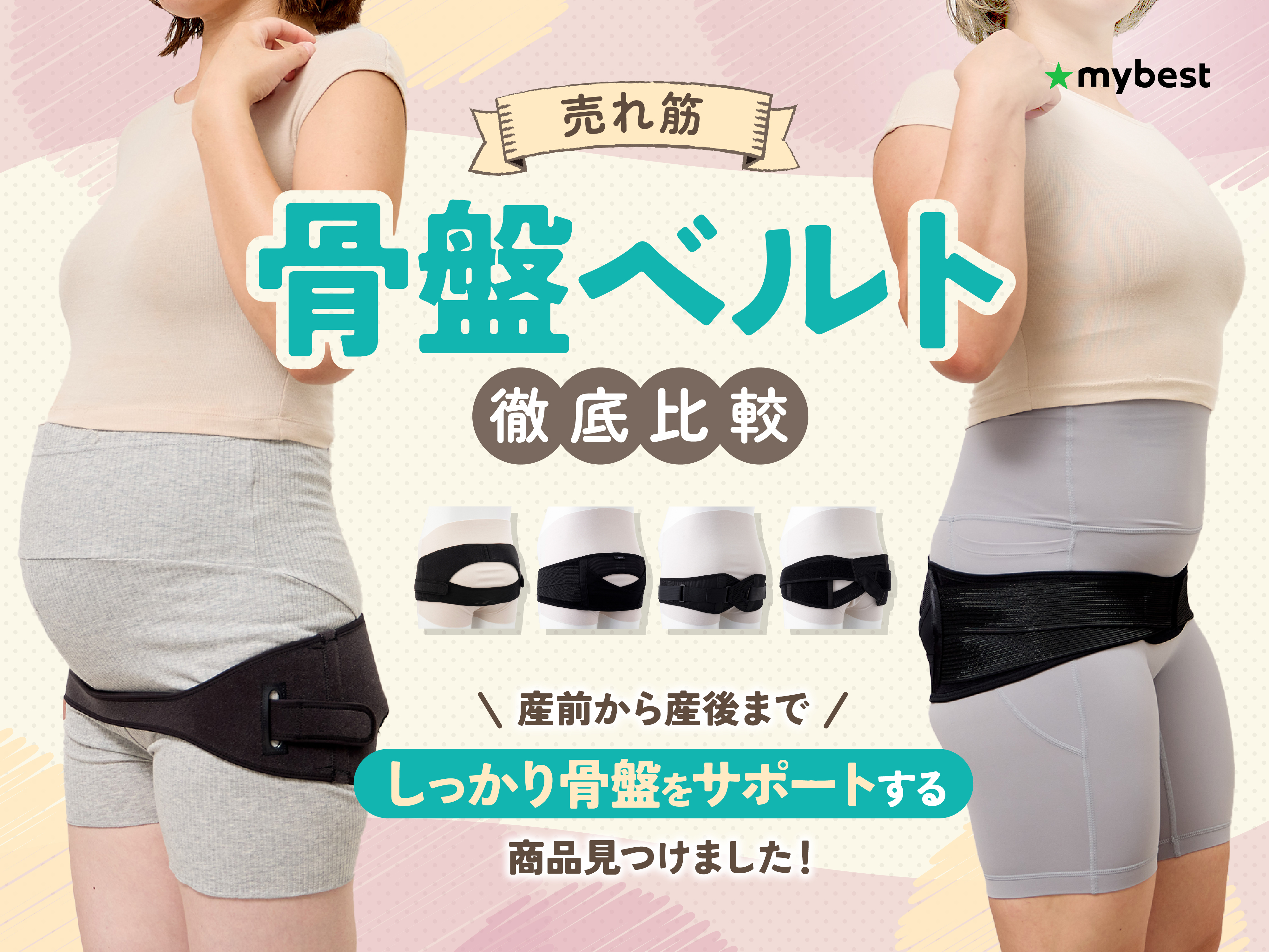 腰痛ベルト 骨盤ベルト 猫背矯正ベルト 背中と腰をWサポート！9個の