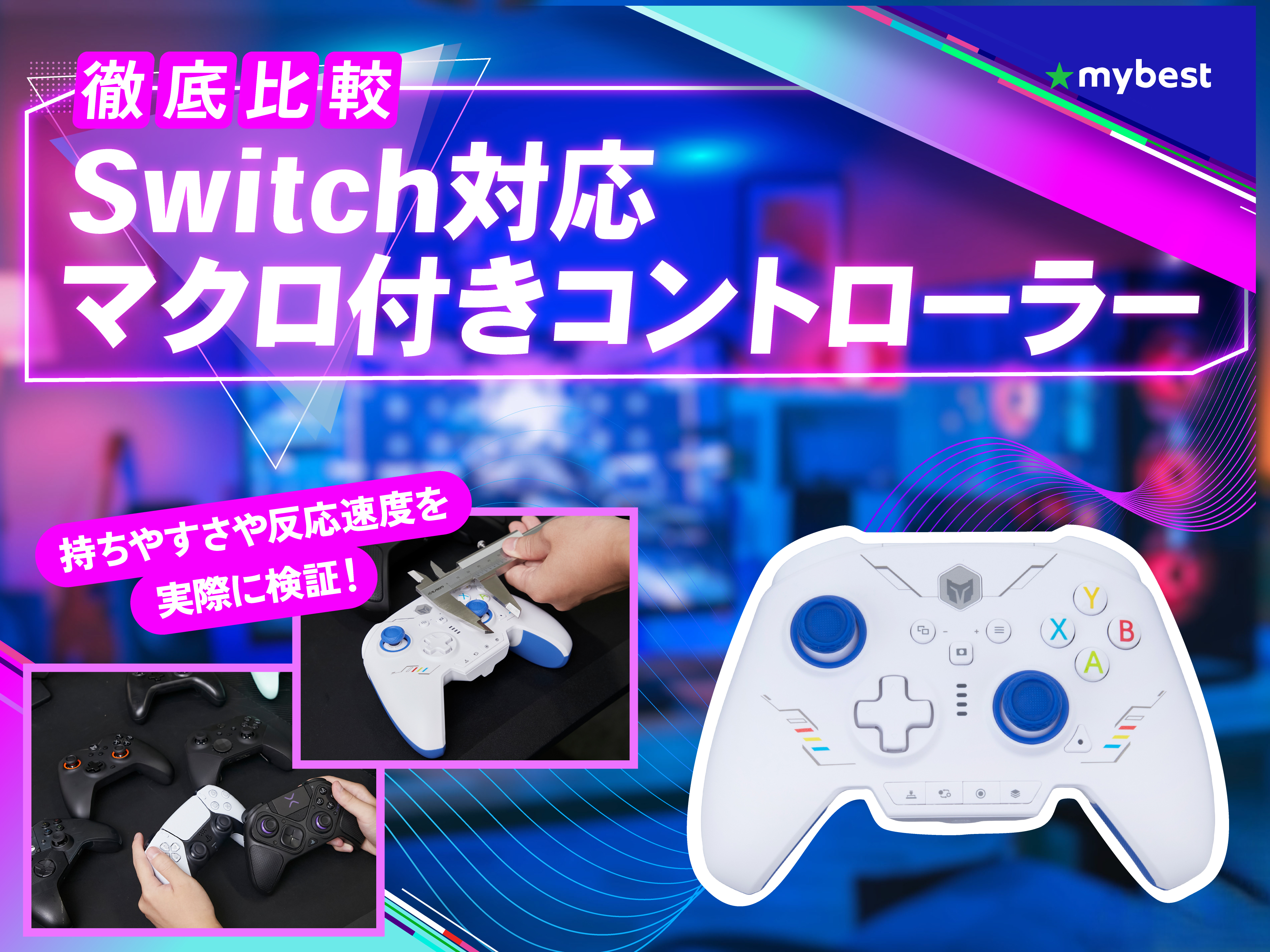 徹底比較】Switch対応マクロ付きコントローラーのおすすめ人気