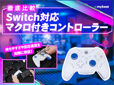 【徹底比較】Switch対応マクロ付きコントローラーのおすすめ人気ランキング【2026年3月】