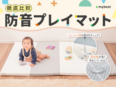 【徹底比較】防音プレイマットのおすすめ人気ランキング【2026年3月】