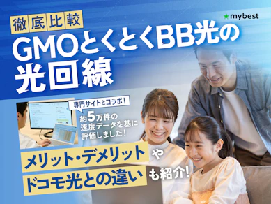 GMOとくとくBB光の評判は?プランの料金や速度などのメリットやデメリットを徹底解説!【GMOとくとくBBのキャンペーンはお得?】