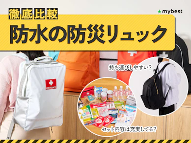 【徹底比較】防水の防災リュックのおすすめ人気ランキング【2026年3月】