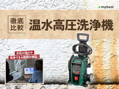 【徹底比較】温水高圧洗浄機のおすすめ人気ランキング【2026年3月】