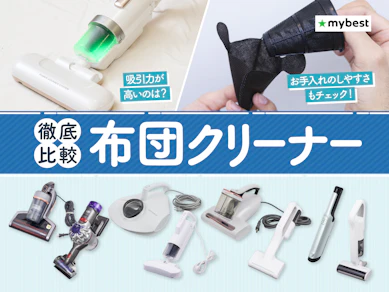 【徹底比較】布団クリーナーのおすすめ人気ランキング【2026年3月】
