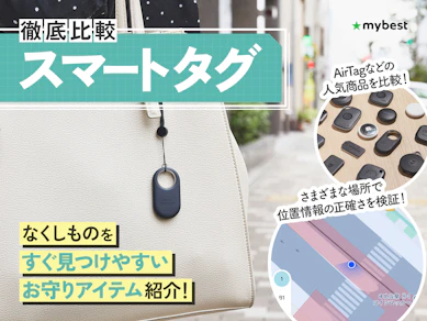 【徹底比較】スマートタグのおすすめ人気ランキング【紛失防止に!2026年9月】