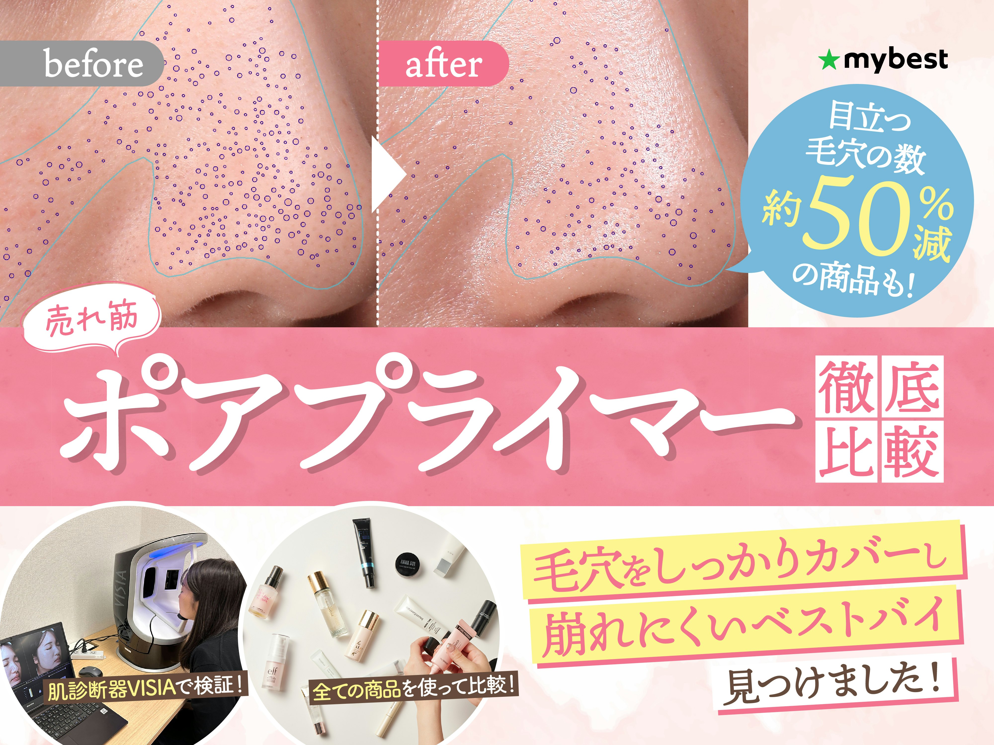 【徹底比較】毛穴カバー下地・ポアプライマーのおすすめ人気ランキング