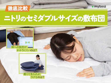 【徹底比較】ニトリのセミダブルサイズの敷布団のおすすめ人気ランキング【2026年3月】