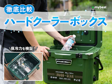 ハードクーラーボックスのおすすめ人気ランキング 【保冷力最強は?2026年8月徹底比較】