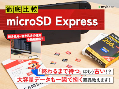 【徹底比較】microSD Expressのおすすめ人気ランキング【Switch2対応!2026年3月】