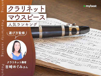 クラリネットマウスピースのおすすめ人気ランキング【専門家監修!2026年10月】