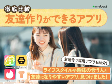 【徹底比較】友達作りができるアプリのおすすめ人気ランキング【2025年】