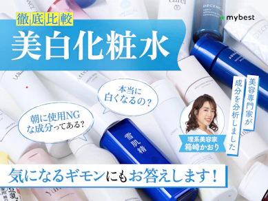 【徹底比較】美白化粧水のおすすめ人気ランキング【ドラッグストアで買えるプチプラも紹介!2025年11月】