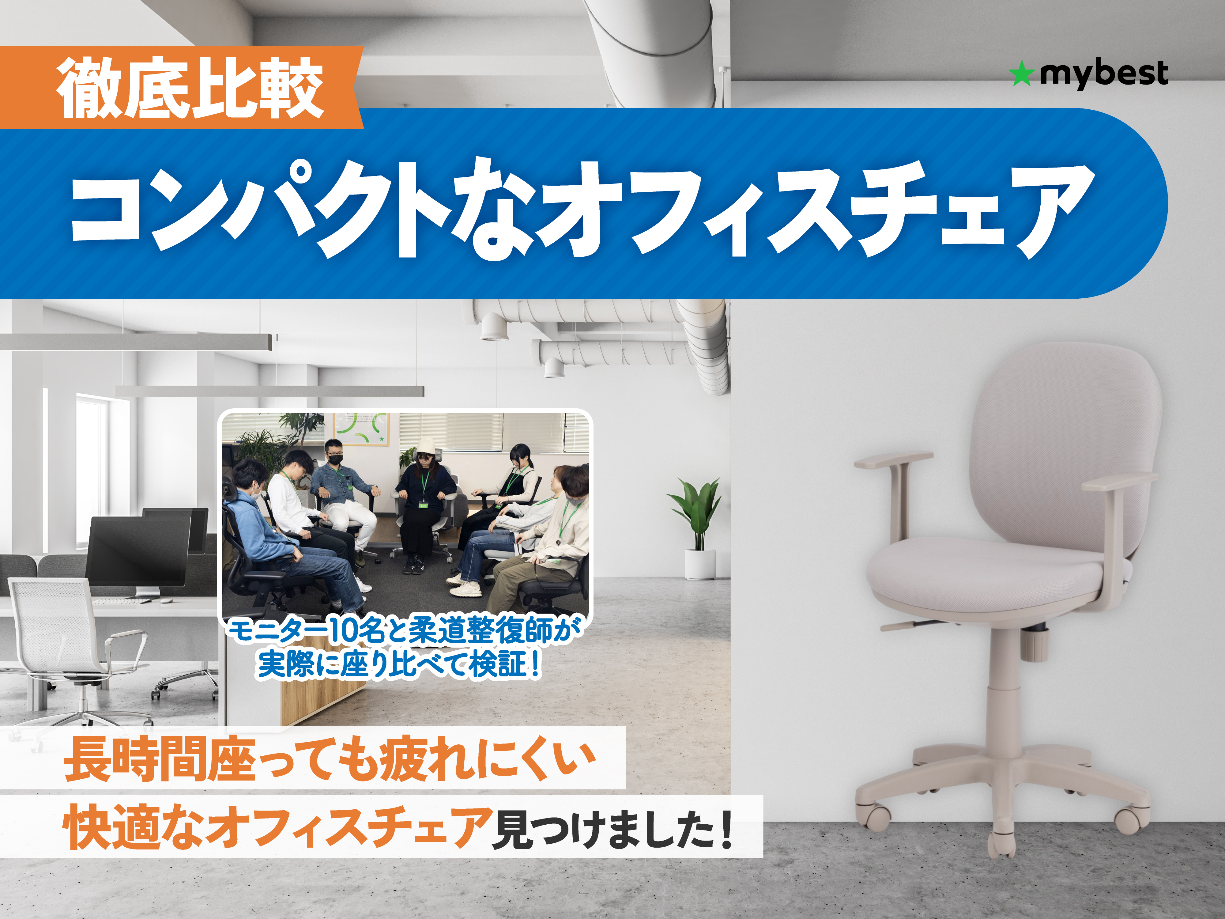 徹底比較】オカムラの椅子のおすすめ人気ランキング【2026年3月