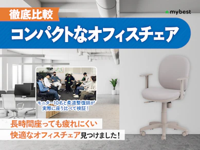 【徹底比較】コンパクトなオフィスチェアのおすすめ人気ランキング【2026年3月】