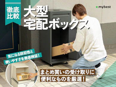 【徹底比較】大型宅配ボックスのおすすめ人気ランキング【2026年7月】