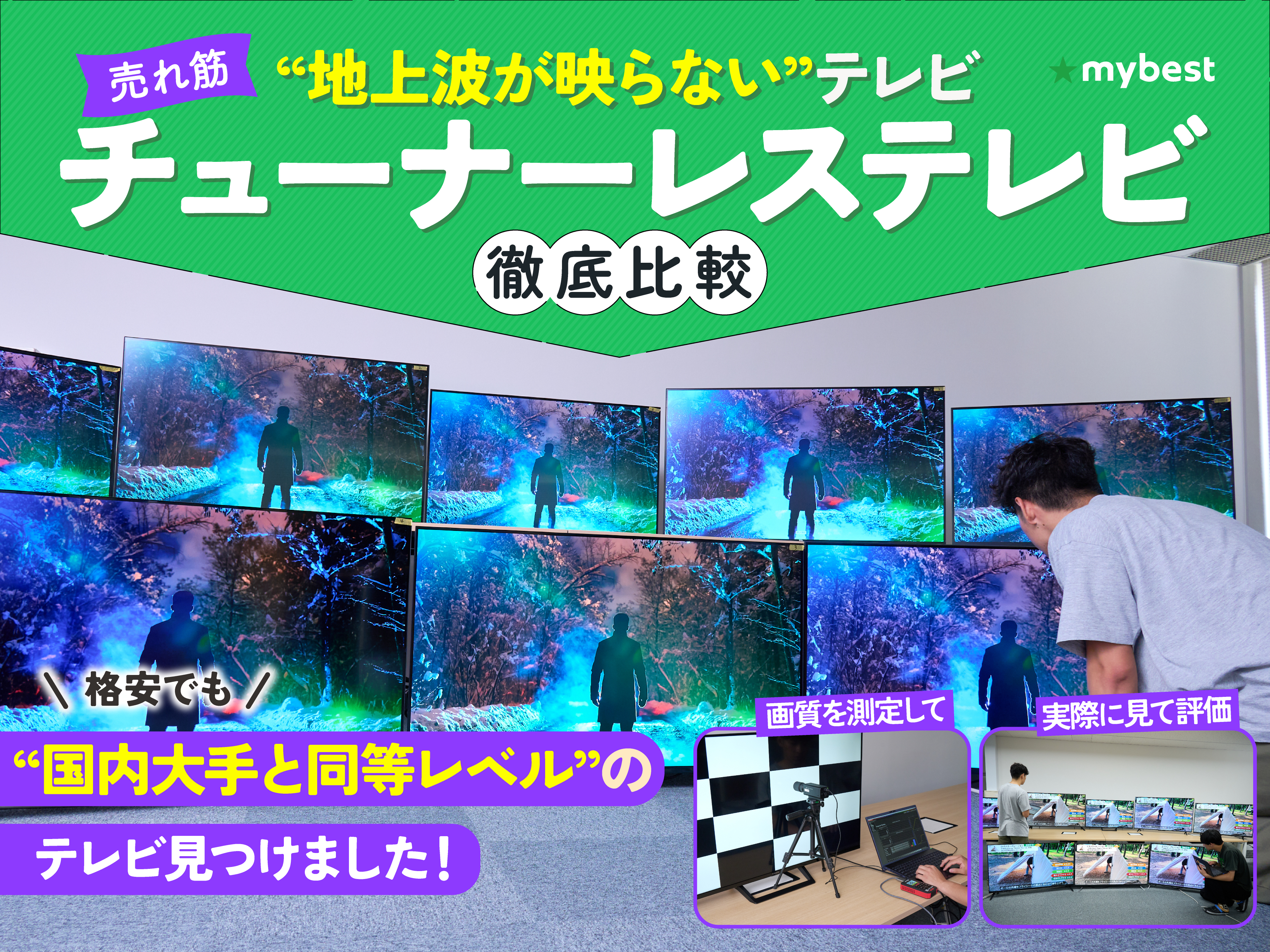 徹底比較】チューナーレステレビのおすすめ人気ランキング【2026年7月