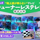 【徹底比較】チューナーレステレビのおすすめ人気ランキング【2026年7月】