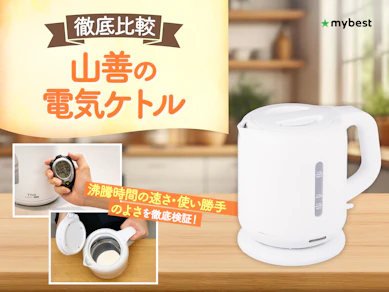 【徹底比較】山善の電気ケトルのおすすめ人気ランキング【2026年3月】