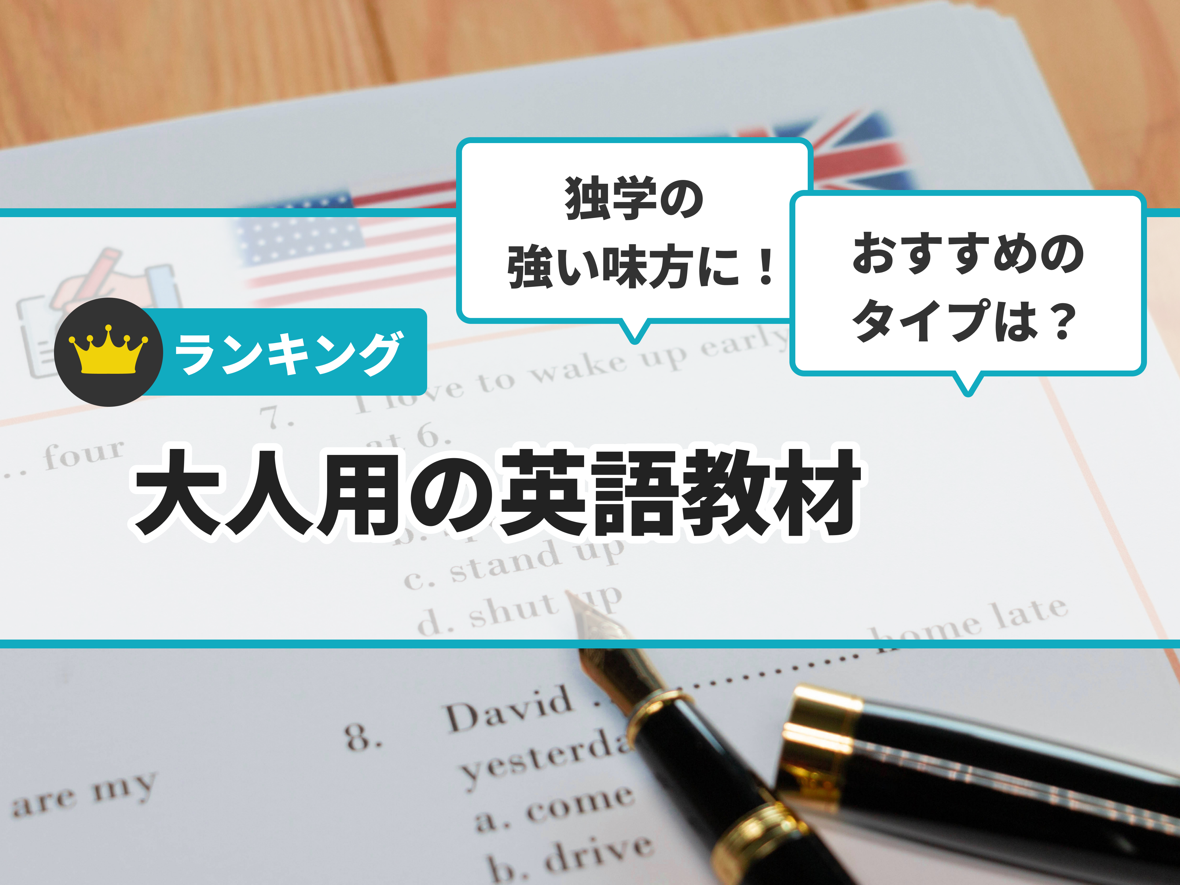 大人用の英語教材のおすすめ人気ランキング【2026年7月】 | マイベスト