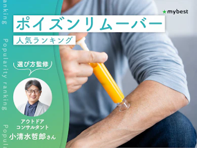ポイズンリムーバーのおすすめ人気ランキング【虫刺されの応急処置に!アウトドアコンサルタント監修|2026年10月】