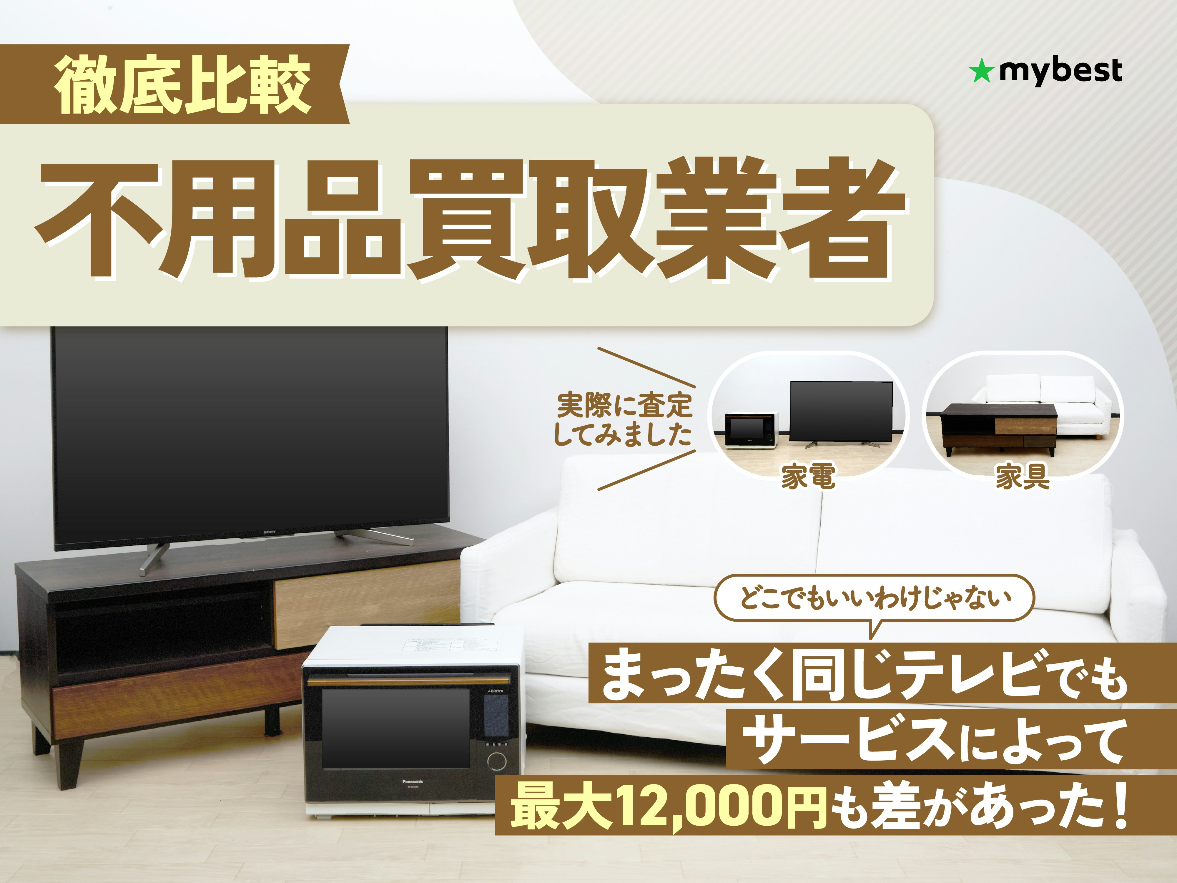 【徹底比較】不用品買取業者のおすすめ人気ランキング