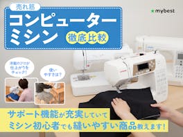 【徹底比較】コンピューターミシンのおすすめ人気ランキング【2026年】