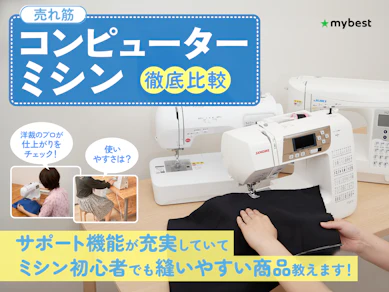 【徹底比較】コンピューターミシンのおすすめ人気ランキング【2026年】