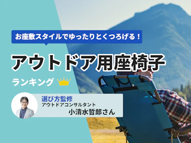 アウトドア用座椅子のおすすめ人気ランキング【2025年11月】
