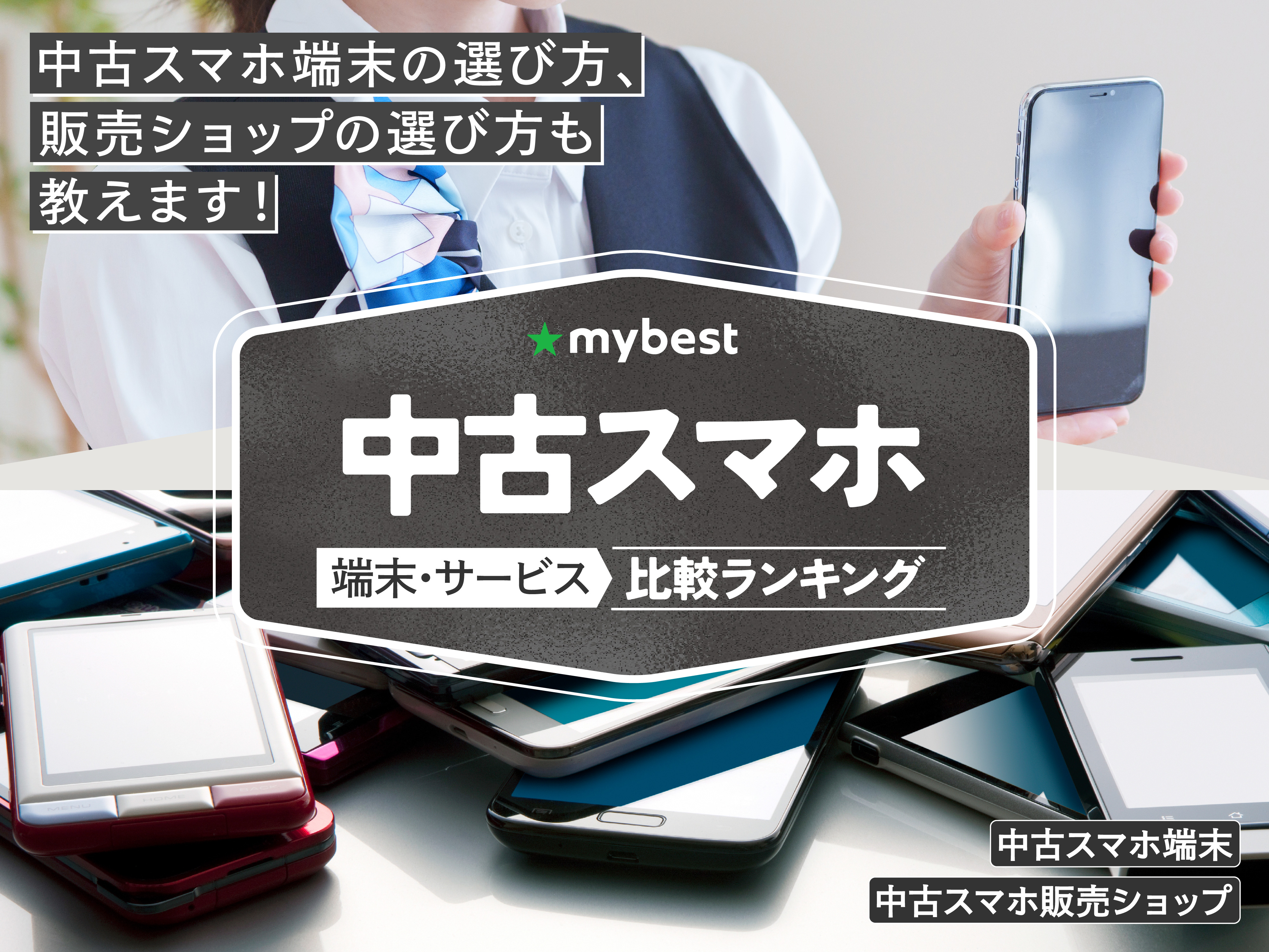 中古スマホのおすすめ人気ランキング【2026年】 | マイベスト