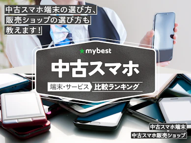 中古スマホのおすすめ人気ランキング【2026年3月】