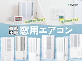 【徹底比較】窓用エアコンのおすすめ人気ランキング【2026年】