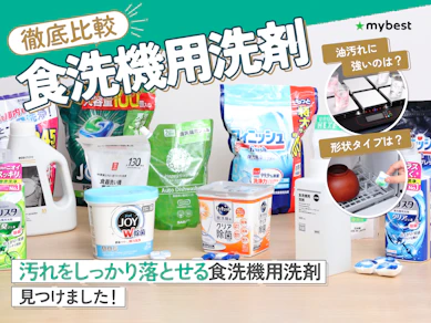 【徹底比較】食洗機用洗剤のおすすめ人気ランキング【2025年11月】