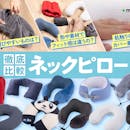 【徹底比較】ネックピローのおすすめ人気ランキング【2026年8月】