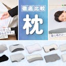 睡眠のプロが選び方を解説!枕のおすすめ人気ランキング【徹底比較2026年7月】