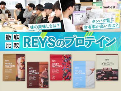 【徹底比較】REYSのプロテインのおすすめ人気ランキング【2026年3月】