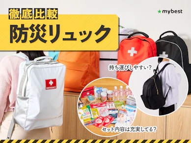 【徹底比較】防災リュックのおすすめ人気ランキング【2026年3月】