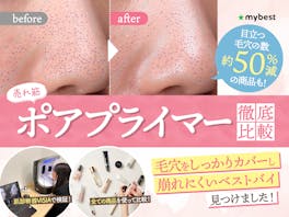 【徹底比較】毛穴カバー下地・ポアプライマーのおすすめ人気ランキング【毛穴隠しに最強なのは?2026年5月】