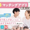 【徹底比較】マッチングアプリのおすすめ人気ランキング【安全で本気度が高いのはどれ?2026年4月】