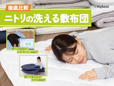 【徹底比較】ニトリの洗える敷布団のおすすめ人気ランキング【2026年3月】