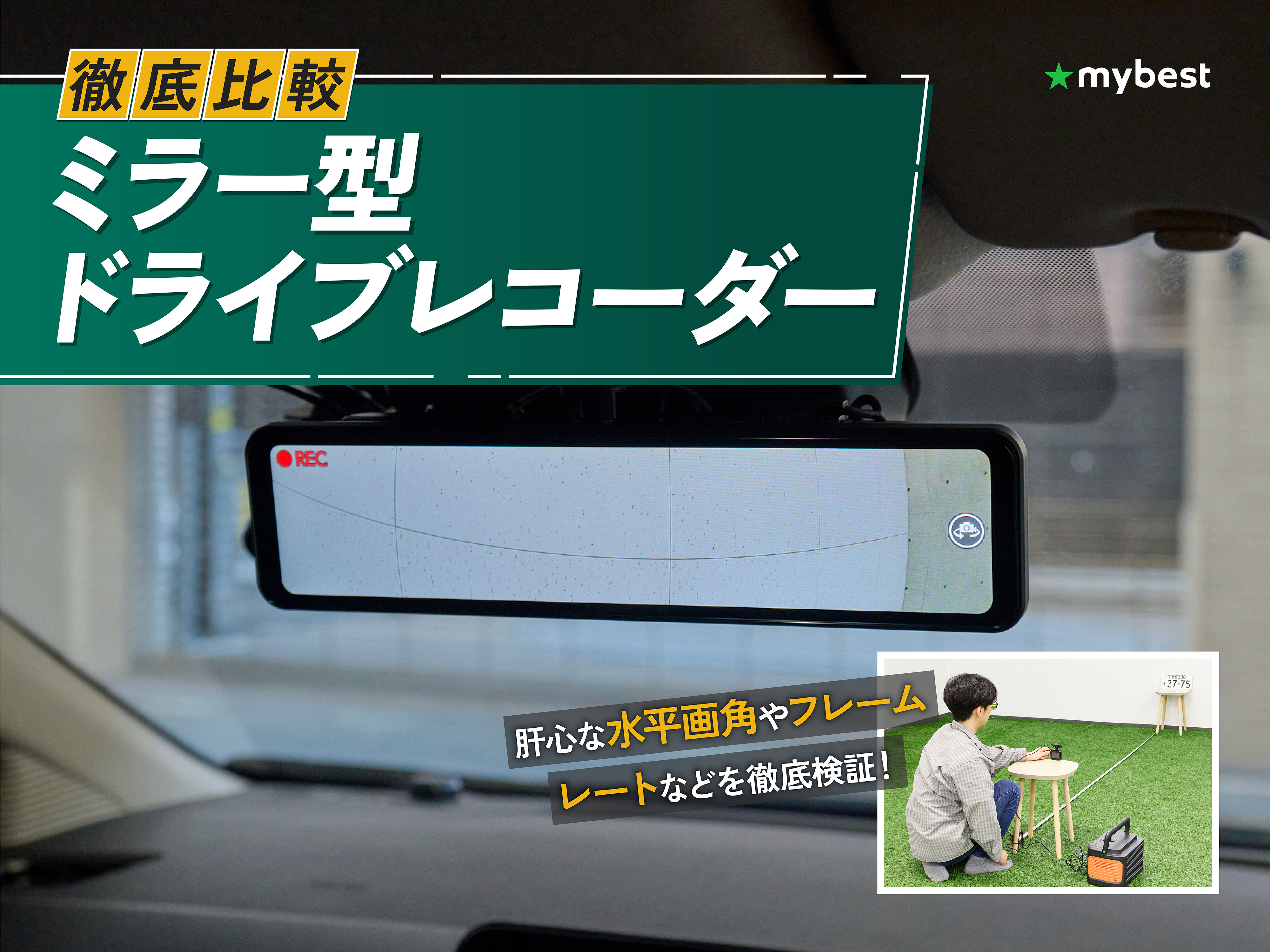 徹底比較】ミラー型ドライブレコーダーのおすすめ人気ランキング【2026 