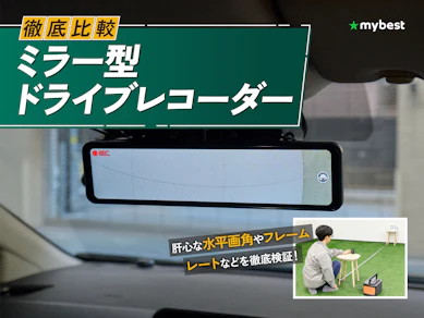 【徹底比較】ミラー型ドライブレコーダーのおすすめ人気ランキング【2026年3月】