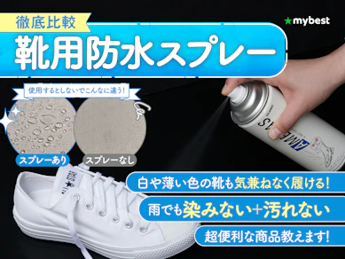 【徹底比較】靴用防水スプレーのおすすめ人気ランキング【2026年7月】
