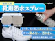 靴用防水スプレー