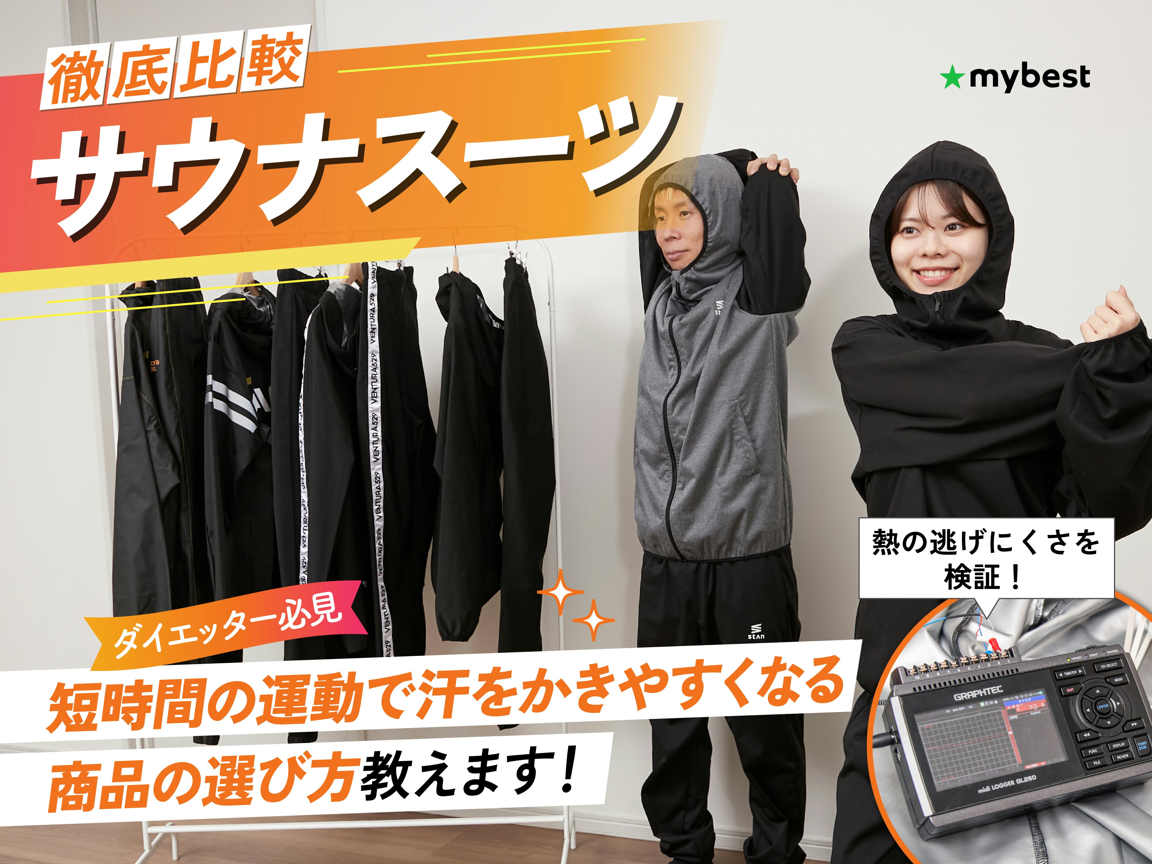 【徹底比較】サウナスーツのおすすめ人気ランキング