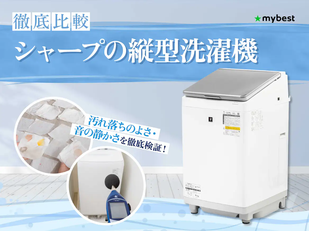 徹底比較】シャープの縦型洗濯機のおすすめ人気ランキング【2026年4月 徹底比較】シャープの縦型洗濯機のおすすめ人気ランキング【2026年4月