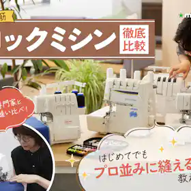 東洋精機工業 ルビーロック RL750Dを検証レビュー!ロックミシンの 東洋精機工業 ルビーロック RL750Dを検証レビュー!ロックミシンの