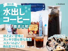 【徹底比較】水出しコーヒーのおすすめ人気ランキング【2026年】